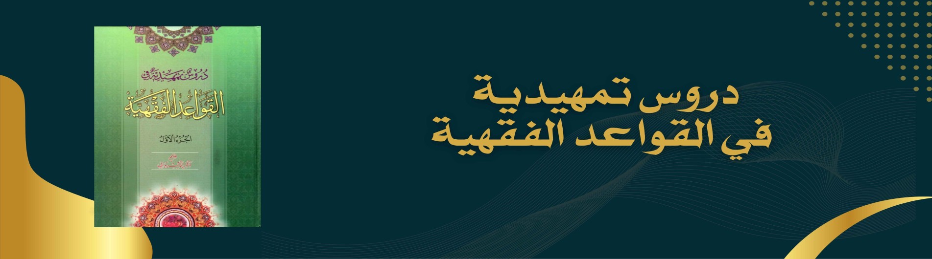 دورة القواعد الفقهية